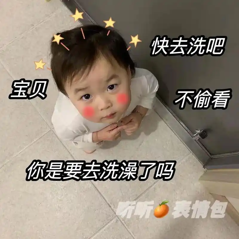 宝贝 你是要去洗澡了吗#上热门 #每帧都是表情包 #可爱到爆 - 抖音