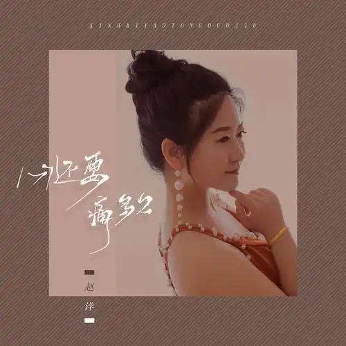 赵洋心还要痛多久最新伤感版