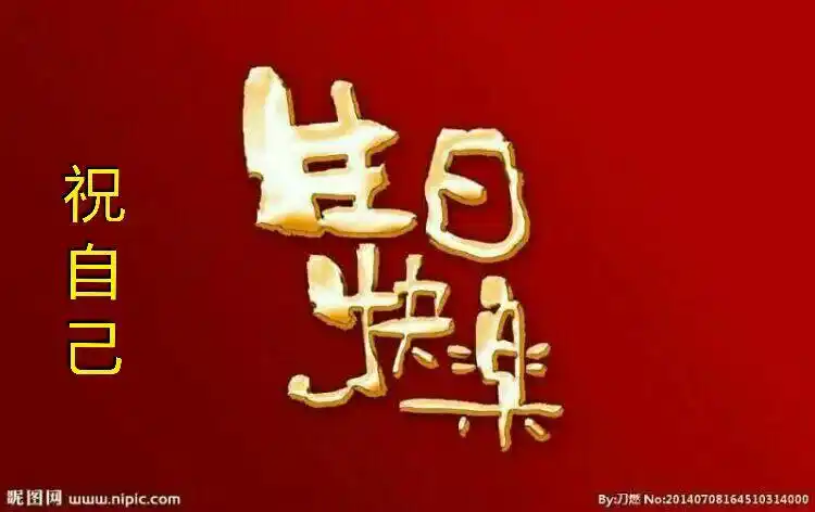 68.今天是我的生日