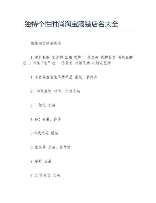 开店项目独特个性时尚淘宝服装店名大全