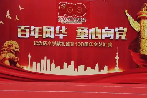 纪念塔小学举行百年风华童心向党献礼建党100周年文艺汇演