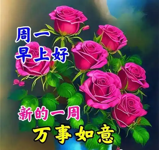 6月5日星期一早安祝福暖心图片带字带早上好语录 周一早安祝福图片带