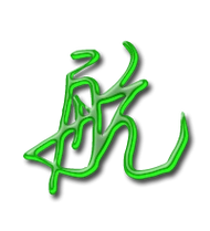 航艺术字体航头像航笔顺航同音同调字查询