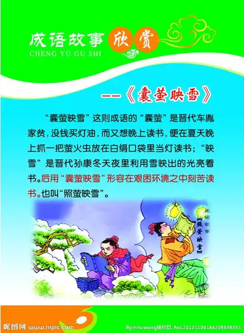 成语故事 囊萤映雪图片
