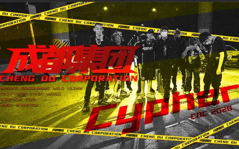 成都集团(原cdc说唱会馆)2020 cypher 震撼来袭!_哔哩哔哩_bilibili