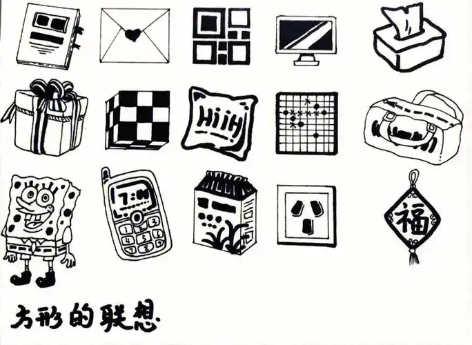 大家上图形课都会先画联想吗