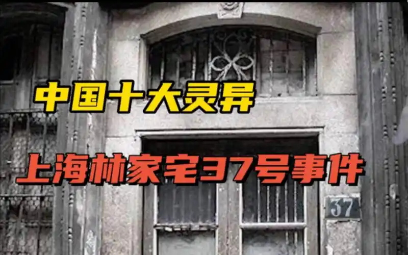 中国十大灵异之上海林家宅37号事件(下)