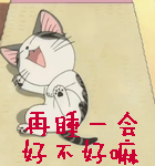 好嘛再睡一会好不好嘛好不好gif动图_动态图_表情包下载_soogif