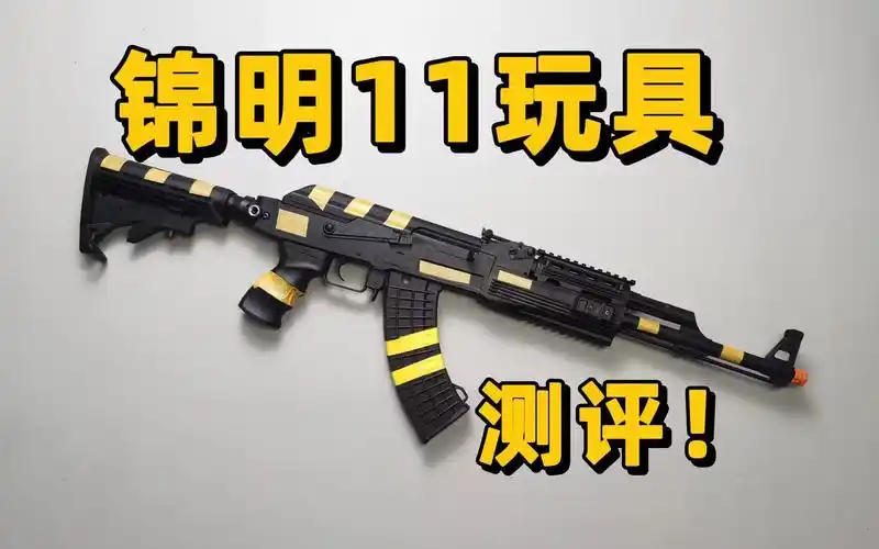 锦明11玩具测评!