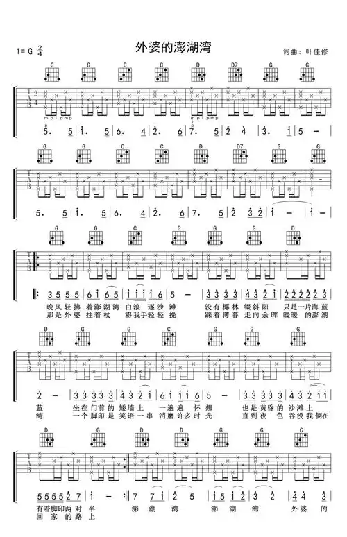 刘文正外婆的澎湖湾吉他谱g调吉他弹唱谱