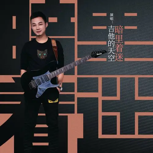 暗里着迷吉他的天空dj阿超proghousemix粤语男