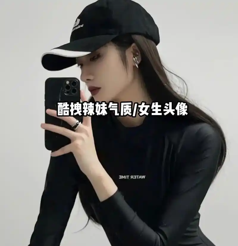 女生真人头像 #拽姐 - 抖音