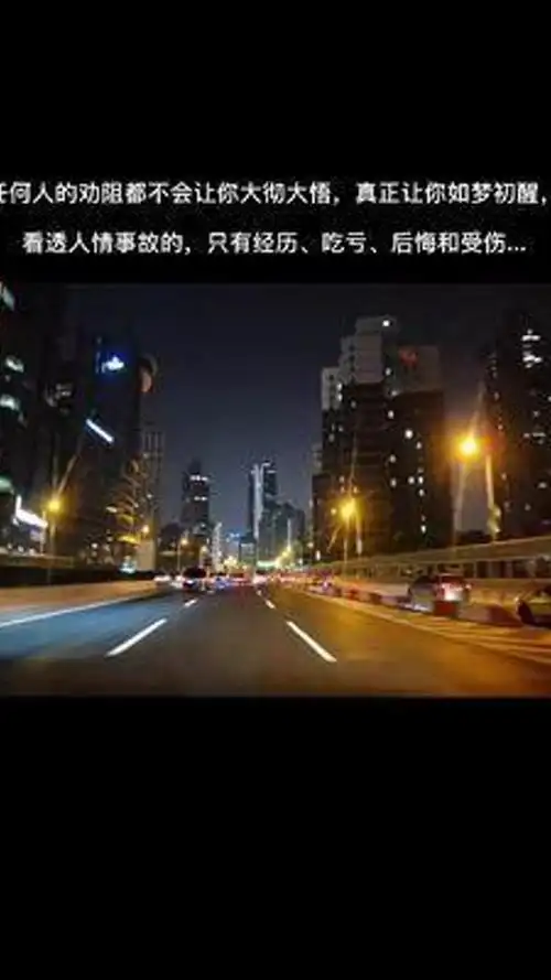 任何人的劝阻都不会让你大彻大悟,真正让你如梦初醒,看透人情事故的