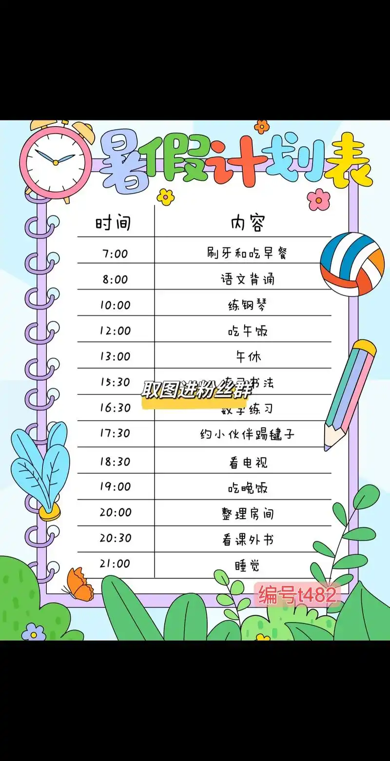 暑假计划表手抄报大合集94.