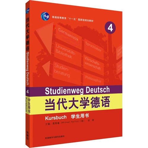 4学生用书 大学德语教材取材新颖 题材丰富 图文并茂 学习德语书籍