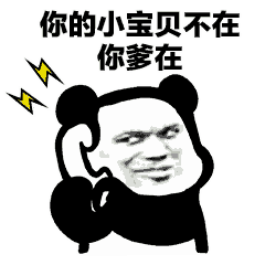 熊猫头打电话表情包:我的小宝贝在吗