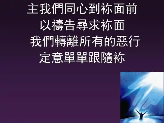 主我们同心到袮面前以祷告寻求袮面我们转离所有的恶行定意ppt课件