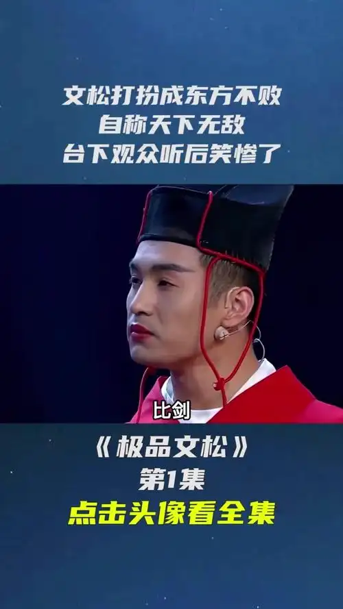 文松打扮成东方不败自称天下无敌台下观众听后笑惨了