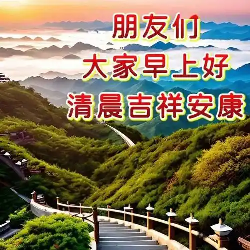最新早上好表情图片大全,满满祝福;平安如意,幸福吉祥_问候_人生_友情