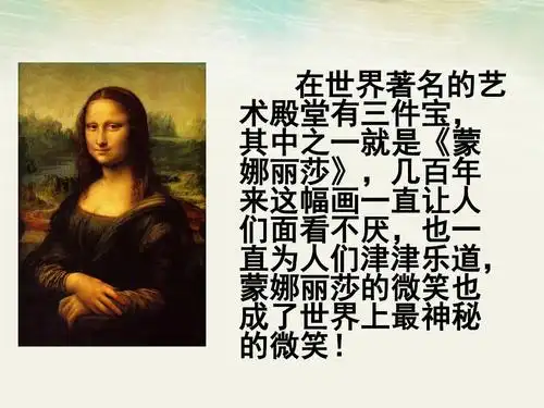 《蒙娜丽莎之约》(完美版)ppt