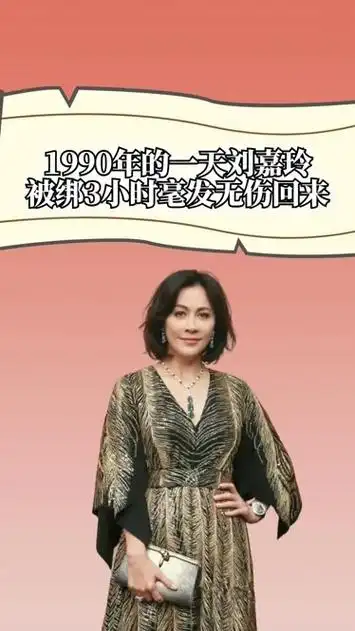 1990年的一天,刘嘉玲被绑3小时毫发无伤,后来声明:没有侵犯我