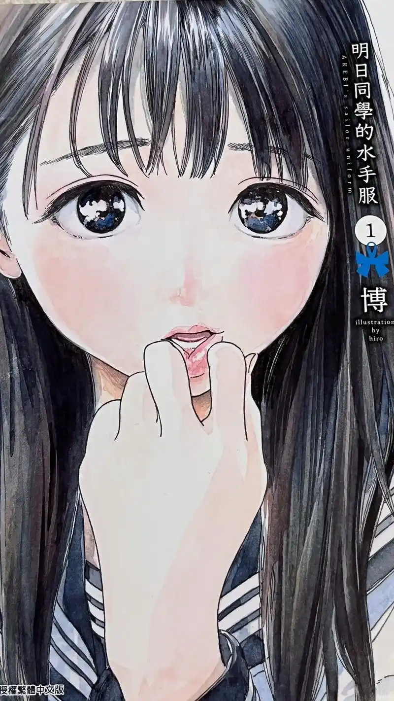 明日酱的水手服～少女感十足漫画