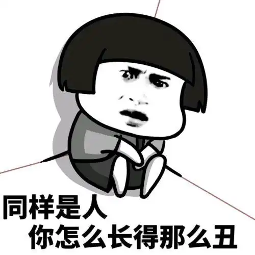 同样是人,你怎么长得那么丑_长得_同样_那么表情