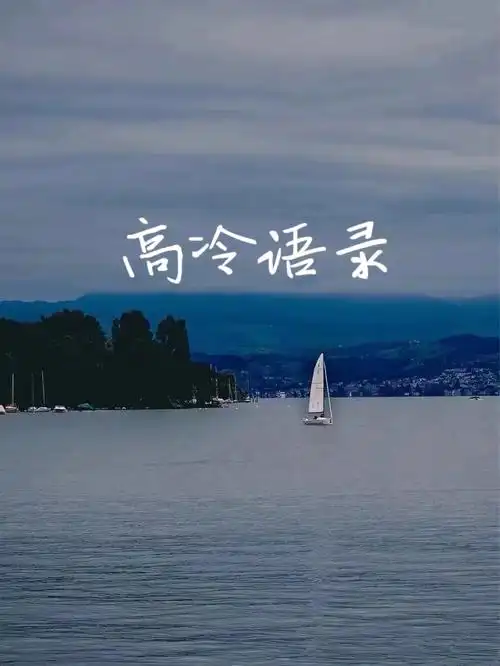 带着时间行走哪来的刻骨铭心#高冷霸气语录  #拽姐语录  #霸气句子