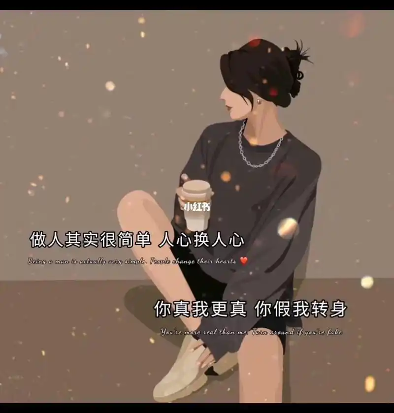 人心换人心你真我就真