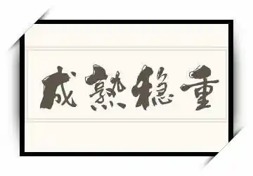 成熟稳重的繁体