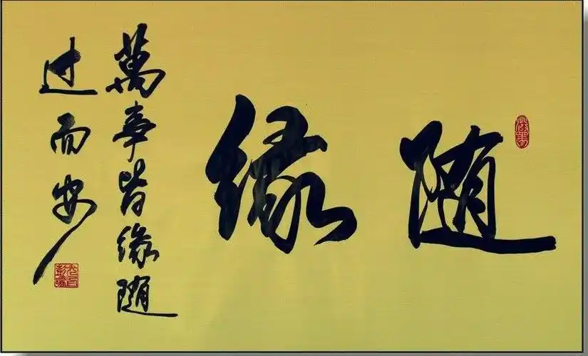 让生活 一切随心 随意 随缘