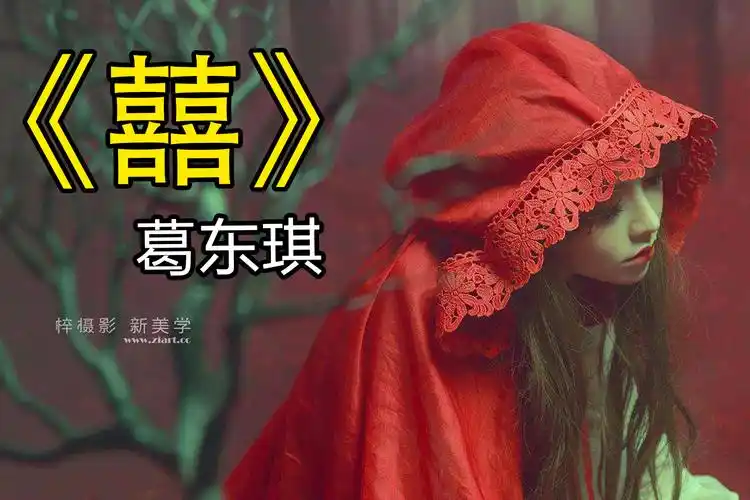 超好听古风歌曲囍全网最诡异女声翻唱上线