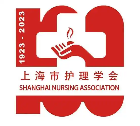 【学会通知】上海市护理学会建会100周年纪念主题活动logo设计征集