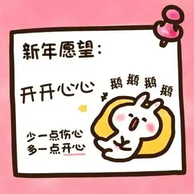 2021新年愿望头像图片 可爱又萌_节日头像_头像屋