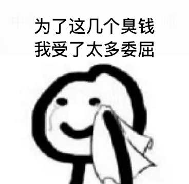 为了这几个臭钱我受了太多委屈_我受_臭钱_委屈表情