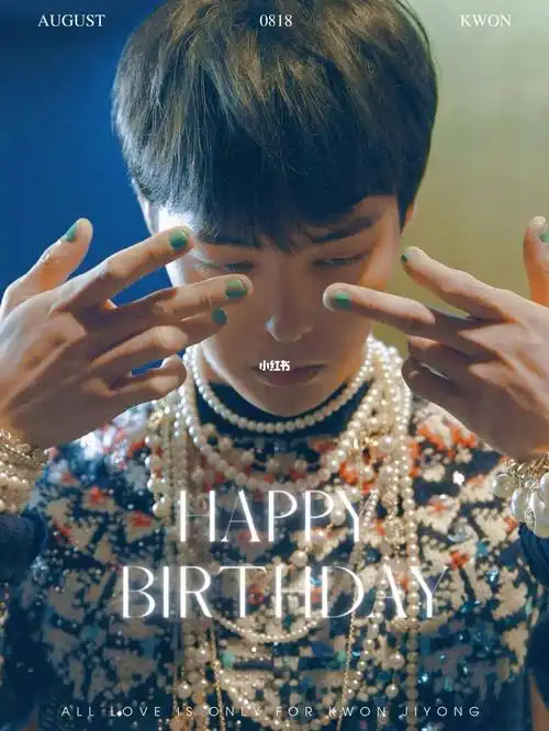 权志龙生日快乐