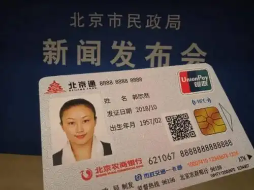 新修订的《北京通—养老助残卡管理办法》发布2019年1月1日起施行