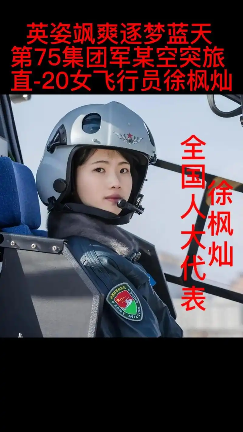 全国人大代表:95后美女飞行员徐枫灿.新一届全国人大代表名单 - 抖音