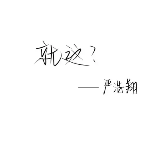 med手写/严浩翔金句_med_兴趣爱好_书法