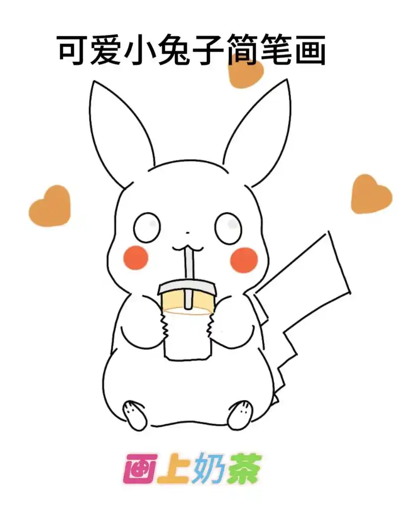 皮卡丘简笔画.#创作灵感 #皮卡丘 #简笔画 #画画 喜欢喝 - 抖音
