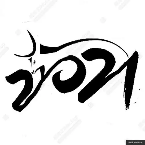 2021牛年春节新年贺岁字体艺术毛笔书法字体