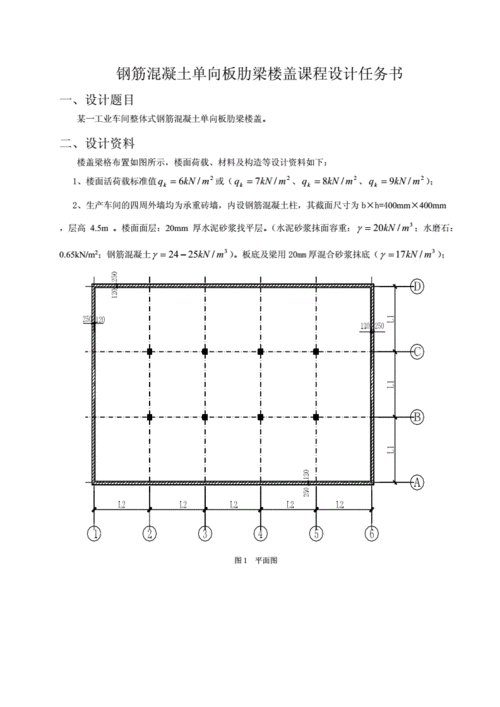 钢筋混凝土单向板肋梁楼盖课程设计指导书-何.doc 29页