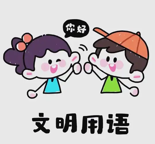 这不仅包括学习礼貌用语,如"请","谢谢"等,还包括培养良好的