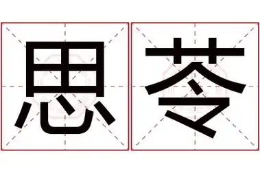 思苓名字怎么读?思,苓的读音是sī,líng.音律优美,朗朗上口.