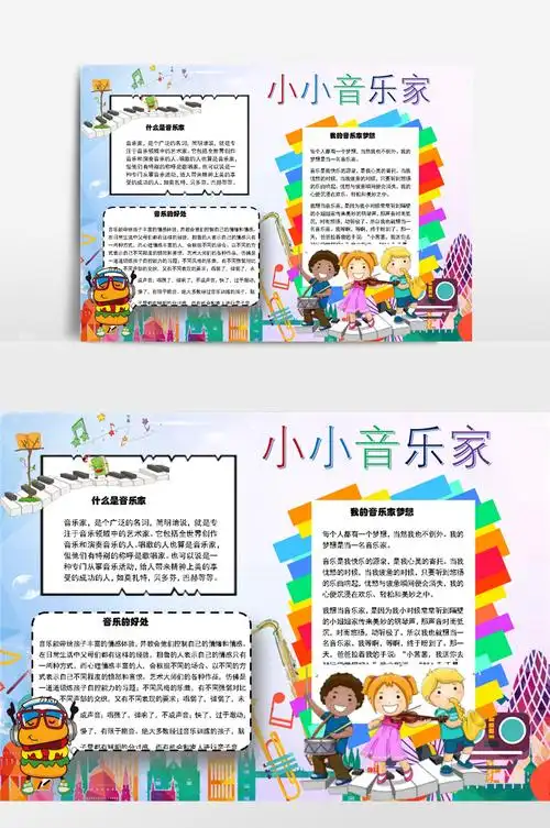 小小音乐家word手抄报小报模板