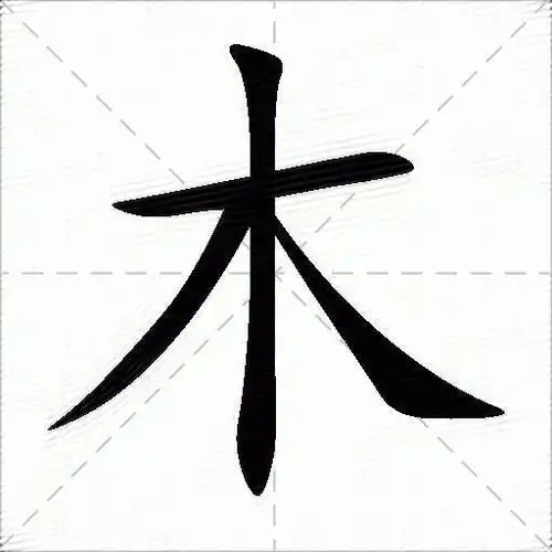 木的意思是什么_木的笔顺,笔画,部首-汉语字典
