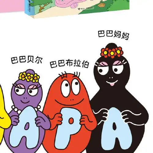 巴巴爸爸,巴巴妈妈,巴巴利波,巴巴拉拉……吧啦吧啦~~~~巴巴爸爸图书