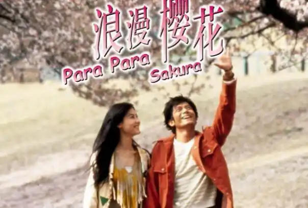 郭富城主演的《浪漫樱花》里面的主题曲叫什么?