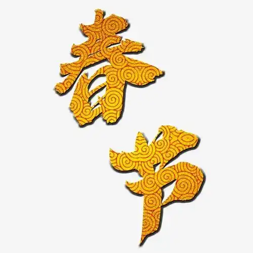 原创金色祥云纹理春节艺术字