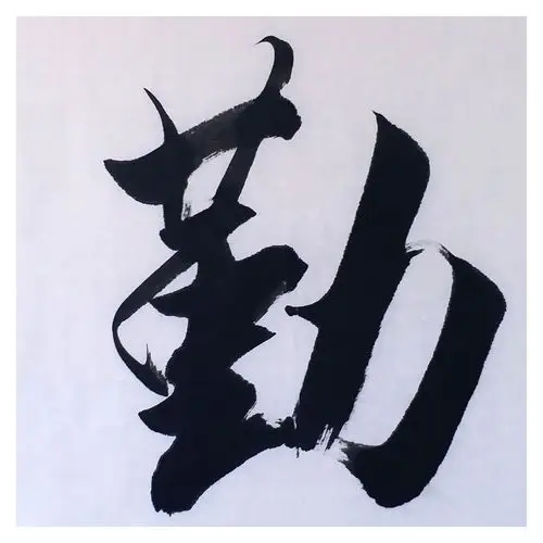 崔景林 《天道酬勤》 中国书画家协会会员